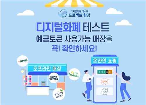 디지털화폐 테스트 '프로젝트 한강'