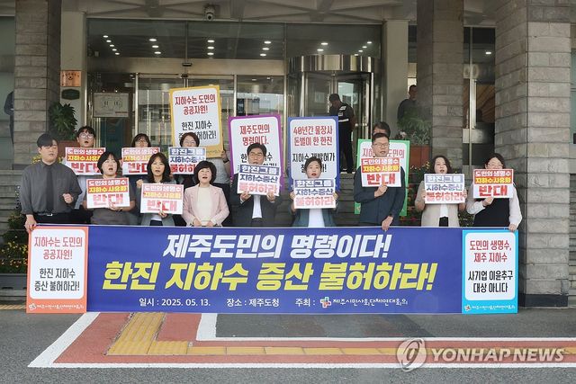 한진 제주 지하수 증산 반대 회견