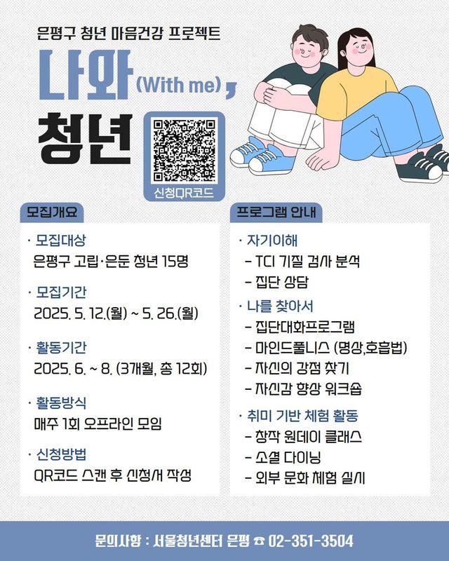 청년마음건강 프로젝트 나와(with me) 청년