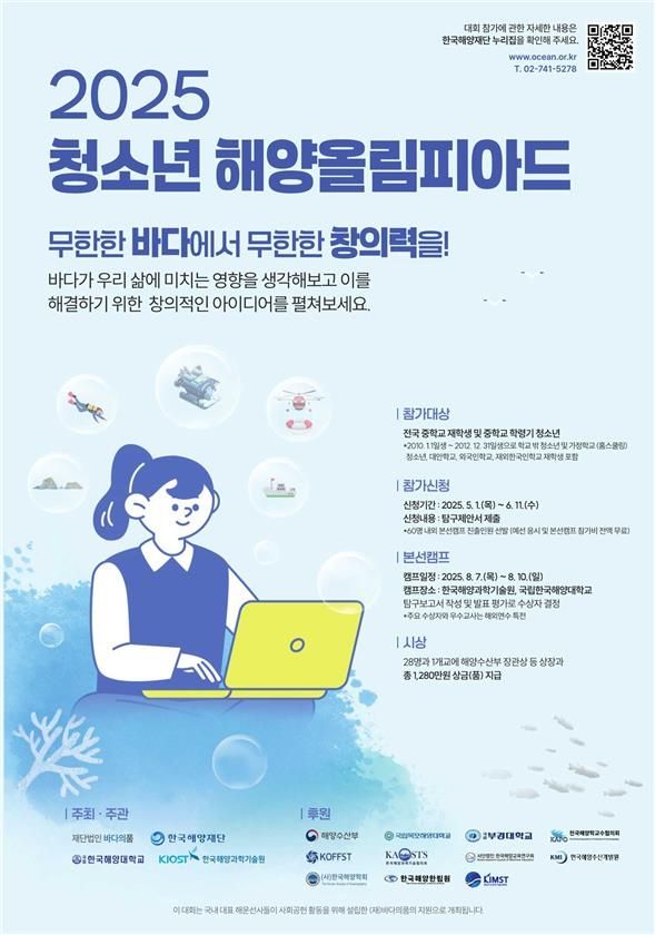 2025 청소년 해양올림피아드 포스터