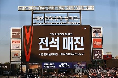 매진을 알리는 대전 한화생명 이글스파크 전광판