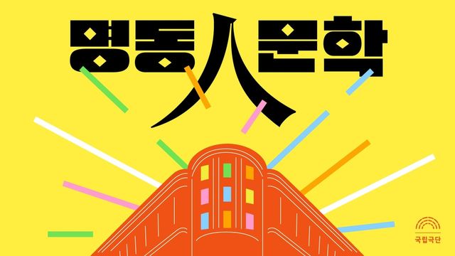 [국립극단 제공. 재판매 및 DB 금지]