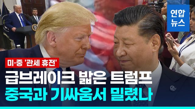 [영상] '무역 전면전'서 급선회…트럼프 "중국, 이미 심각한 타격" - 2