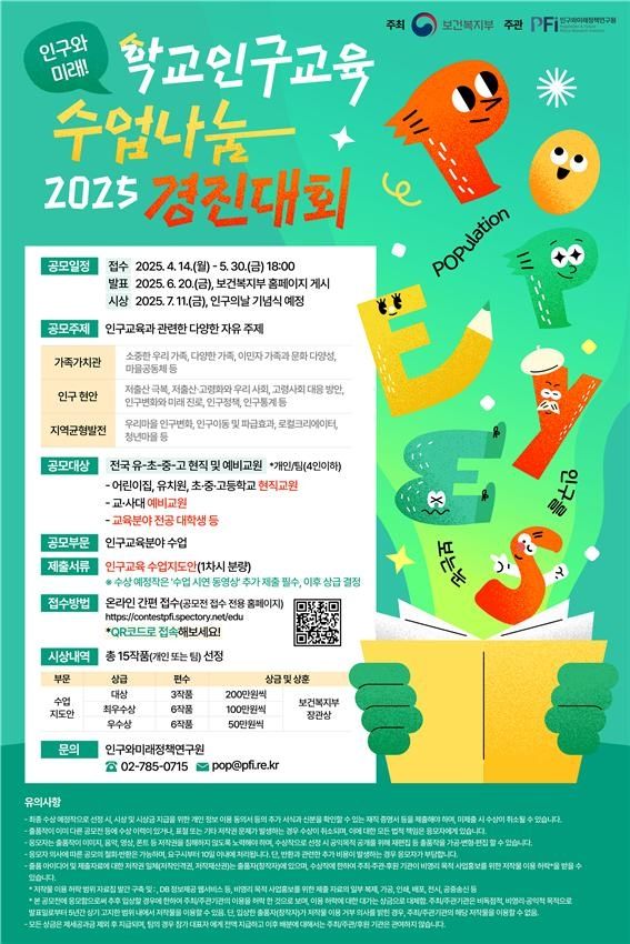 2025년 학교인구교육 수업나눔 경진대회 포스터