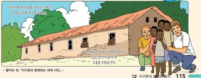 아프리카 이미지가 도움을 받는 존재로만 부각됐다고 반크가 제시한 한 초등 교과서