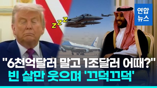 [영상] F-15, 에어포스원 호위…빈 살만, 두손 악수로 트럼프 극진 환대 - 2