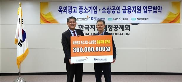 서울신보-지방재정공제회, 옥외광고업 금융지원 업무협약 체결
