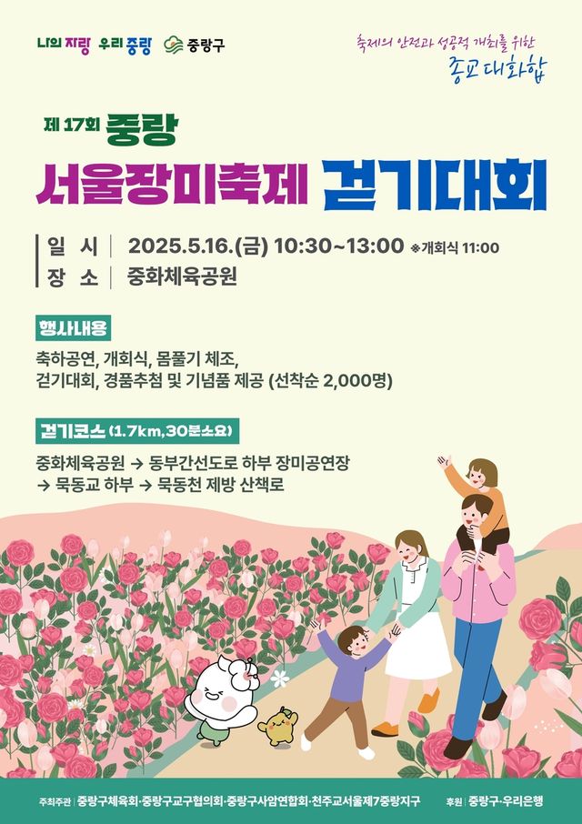 제17회 중랑 서울장미축제 걷기대회