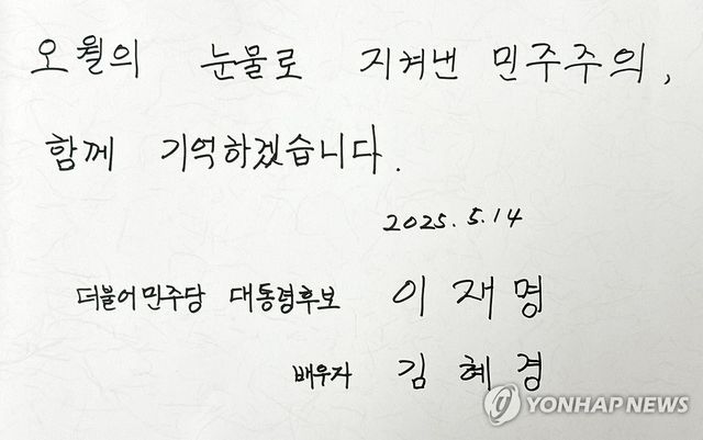 "오월의 눈물로 지켜낸 민주주의"