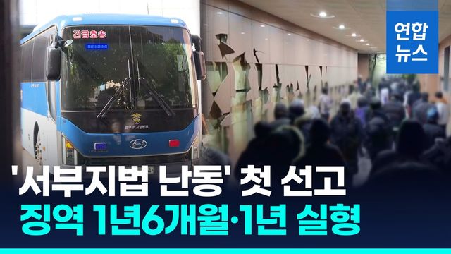 [영상] 서부지법 폭력 난입에 '첫 철퇴'…각각 1년6개월·1년 실형 - 2