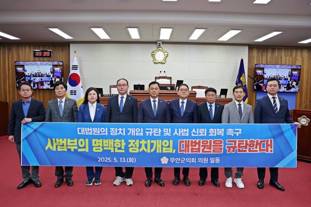 무안군의회, 대법원 정치개입 규탄