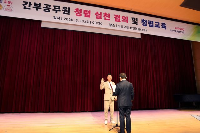 도봉구 청렴 실천 서약 및 결의대회