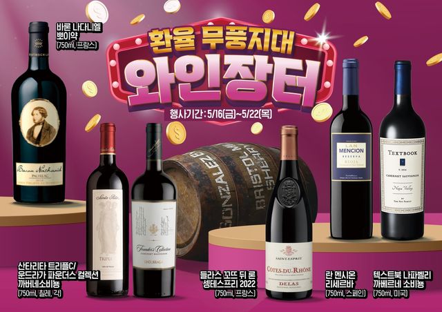 '해외보다 싸다'…이마트, 16∼22일 상반기 최대 '와인장터' - 1