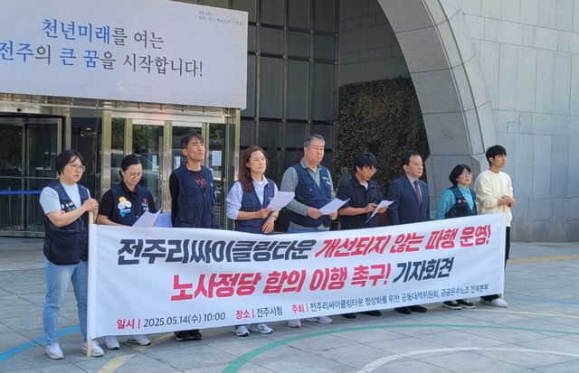 기자회견 하는 공공운수노조 전북본부