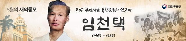 쿠바 한인 독립운동가 임천택