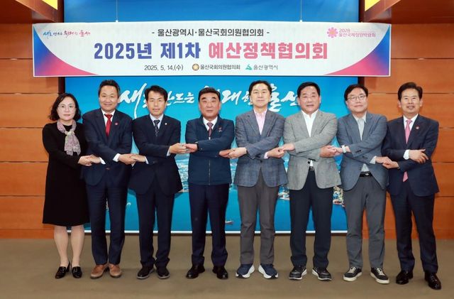 울산시-울산국회의원협의회, 제1차 예산정책협의회