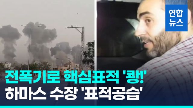 [영상] 전폭기로 핵심 표적 '쾅'…이스라엘, 하마스 수장 '표적 공습' - 2