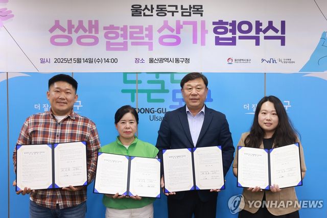 울산 동구 남목 상생협력상가 협약식