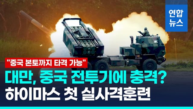 [영상] 중 전투기 성능에 불안?…대만서 미국산 하이마스 첫 실사격훈련 - 2