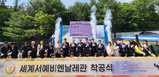 세계서예비엔날레관 착공식