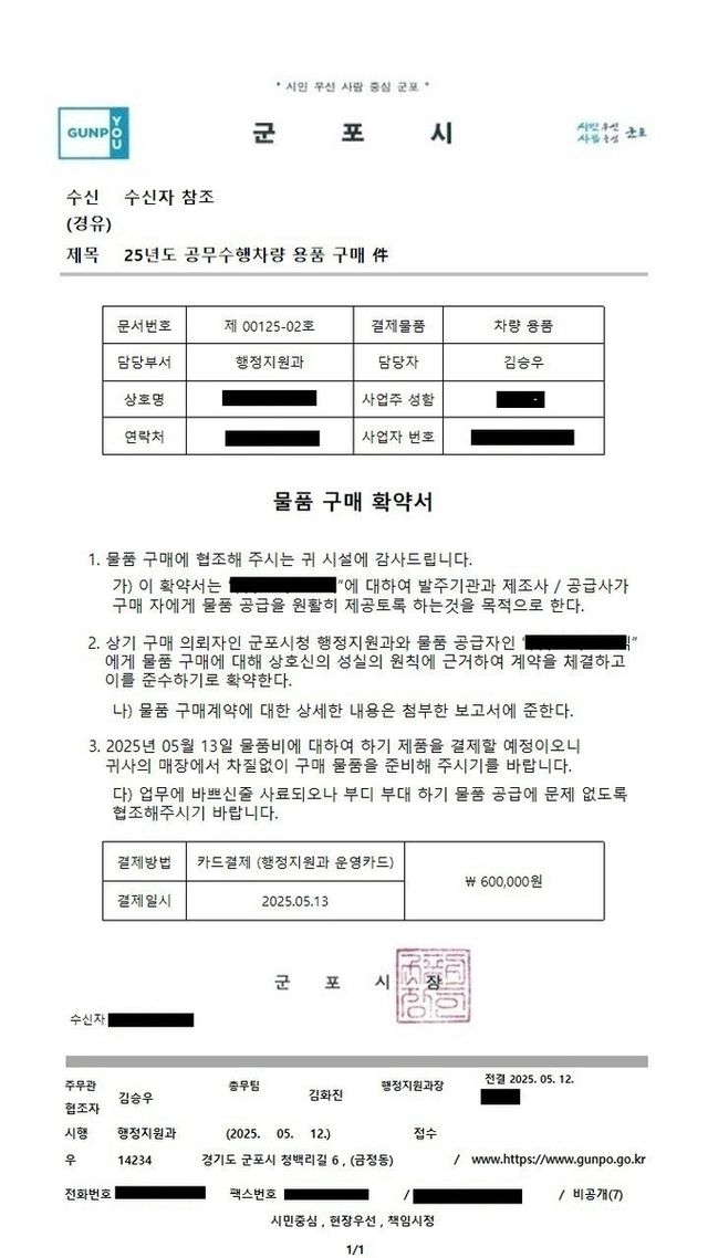 군포시 공무원 사칭 물품구매 사기 공문서