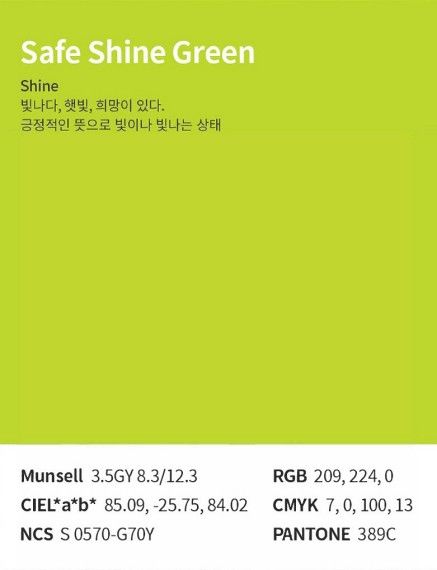 서울시가 개발한 '안전빛색'