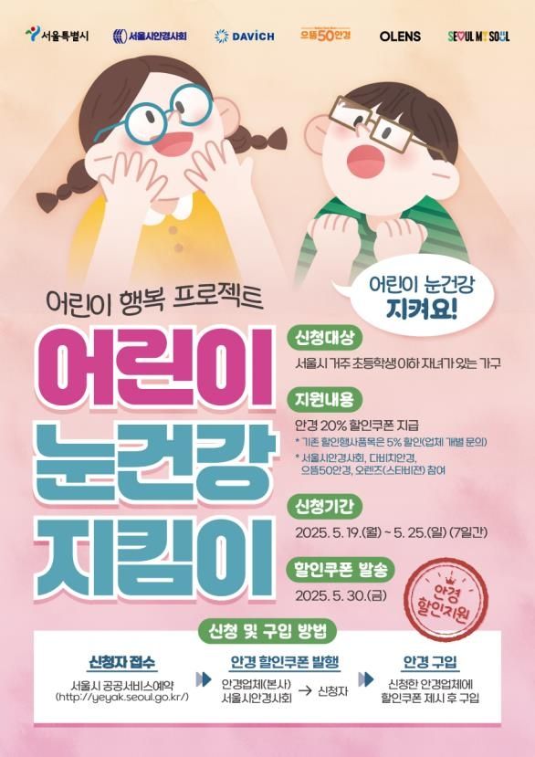 서울시 '어린이 눈건강 지킴이' 사업 홍보 포스터