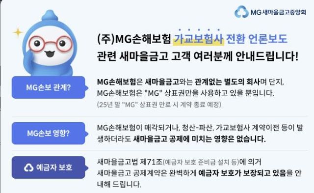 'MG손보랑 어떤 관계죠?'…MG새마을금고 "상표권 계약 곧 해지" - 2