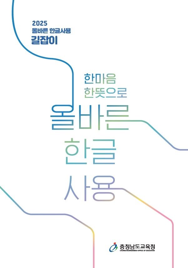 올바른 한글 사용 자료집 표지