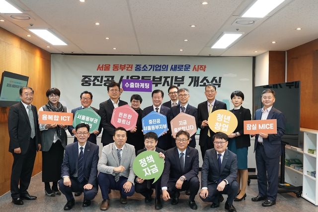 중진공, 서울동부지부 신규 개소