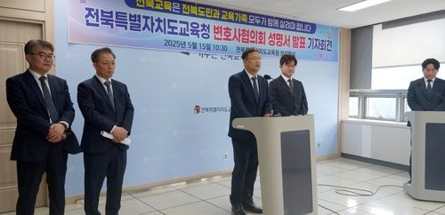 전북교육청 변호사협의회 기자회견