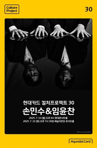 '현대카드 컬처프로젝트 30 손민수 & 임윤찬'