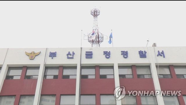 부산 금정경찰서