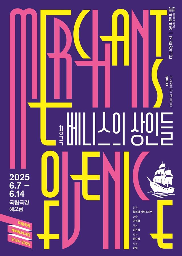 국립창극단 창극 '베니스의 상인들'