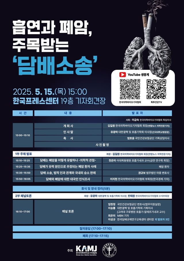 '흡연과 폐암, 주목받는 담배소송' 심포지엄