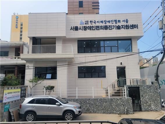 새로 단장한 서울시 장애인편의증진기술지원센터