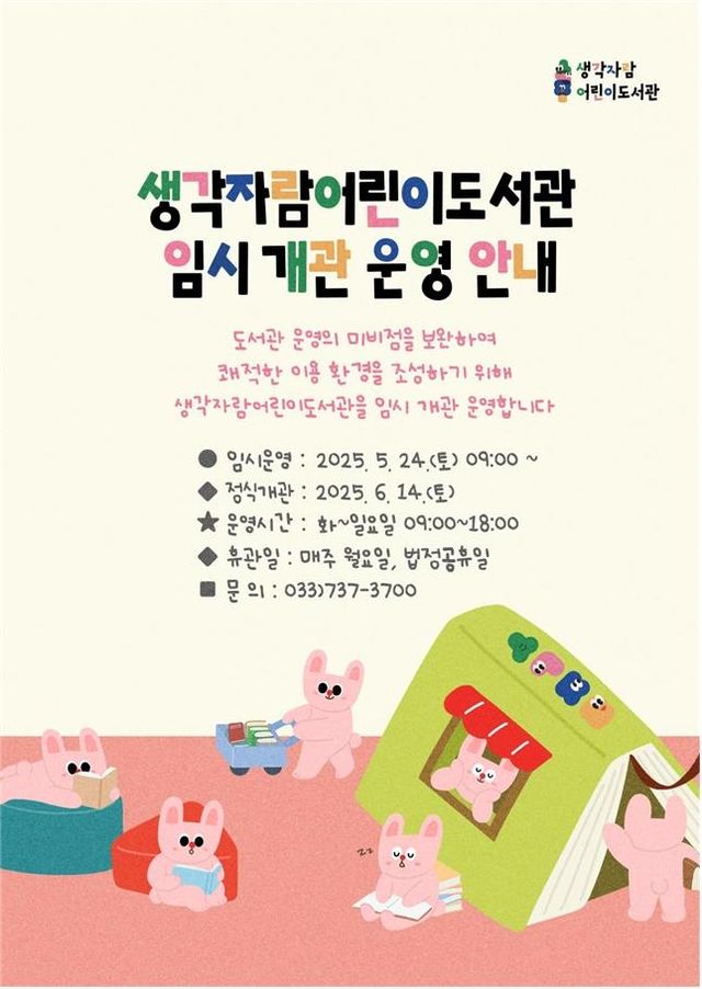 생각자람어린이도서관 임시 개관 운영 안내문