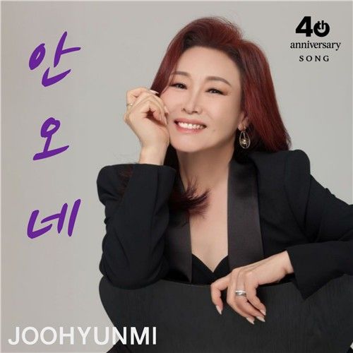 주현미 신곡 '안오네'