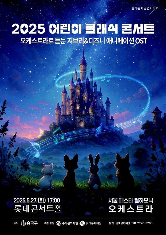 송파구 2025 어린이 클래식 콘서트