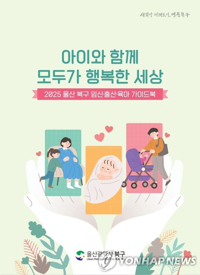 2025 울산 북구 임신·출산·육아 가이드북 표지