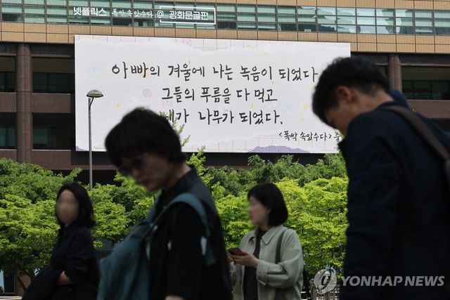 가정의 달 맞이 '폭싹 속았수다' 광화문 글판