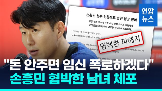 [영상] 2차례 "임신 폭로" 협박에 손흥민측 "명백한 허위, 선처없어" - 2