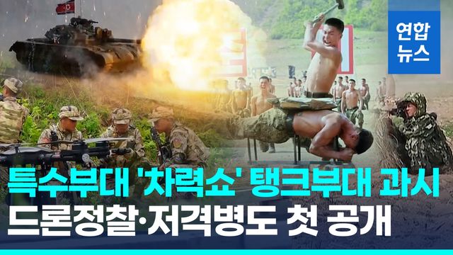 [영상] '우크라전 경험' 공유? 김정은 이번엔 특수부대훈련 참관 - 2