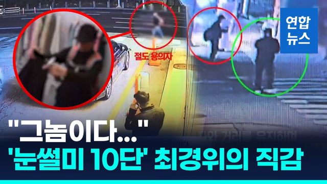 [영상] 비번 형사의 본능…딸과 통화 중 마주친 '그놈' - 2