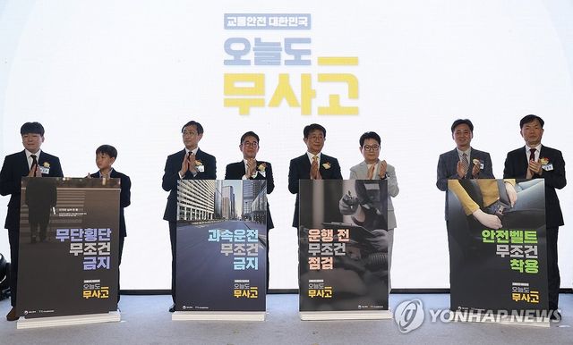 교통안전 대한민국 통합 캠페인 선포