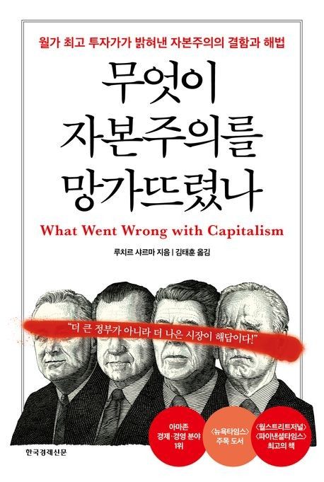 '무엇이 자본주의를 망가뜨렸나' 표지