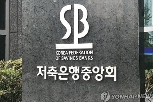 저축은행중앙회