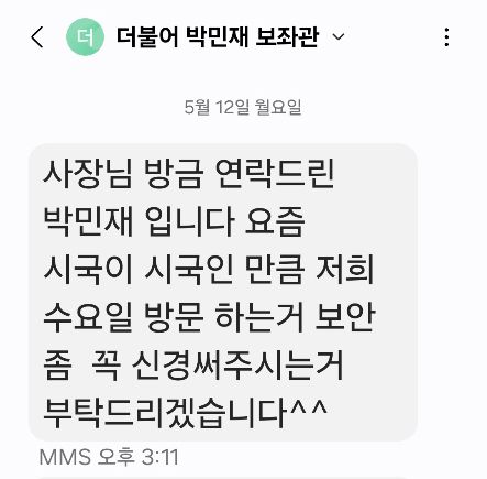 임호선 의원실 보좌관 사칭 문자