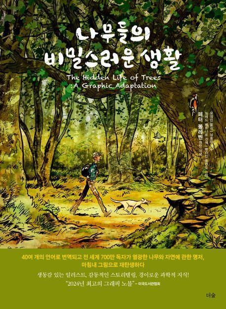 그래픽노블 '나무들의 비밀스러운 생활'