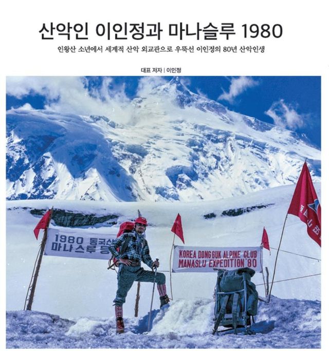 '산악인 이인정과 마나슬루 1980' 표지